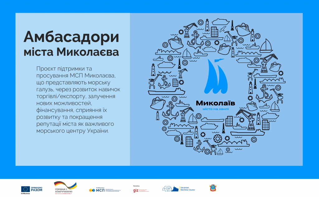 Амбасадори Миколаєва