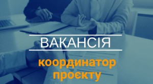 Вакансія_координатор-300x166