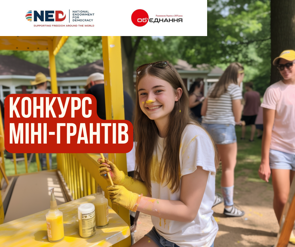 КОНКУРС міні-грантів