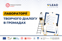 ЛАБОРАТОРІЇ ТВОРЧОГО ДІАЛОГУ В ГРОМАДАХ