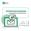 Менеджер з партнерств_вакансія