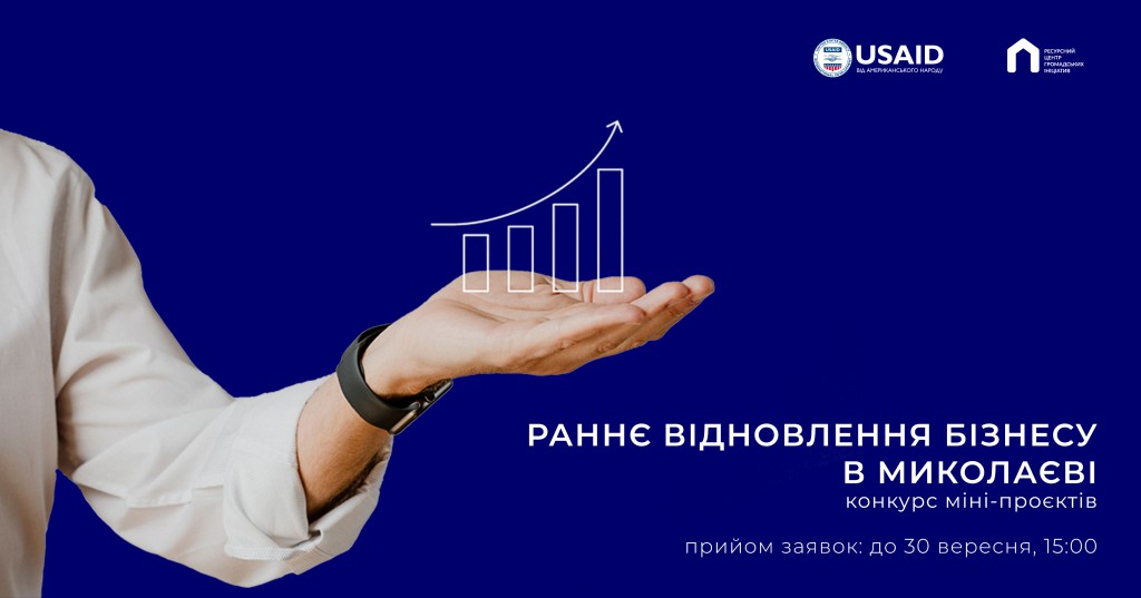 Раннє відновлення бізнесу в Миколаєві