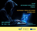 відродження_кібербез_ 3