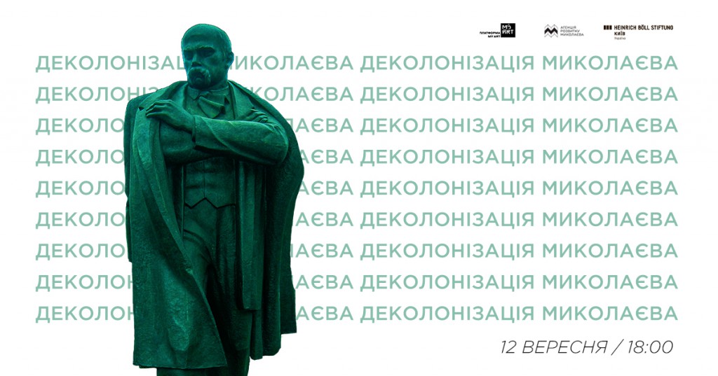«Деколонізація: переосмислення імперського минулого в публічному просторі Миколаєва»
