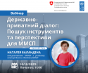 Дізнайтеся як захистити інтереси свого бізнесу на вебінарі з державно-приватного діалогу