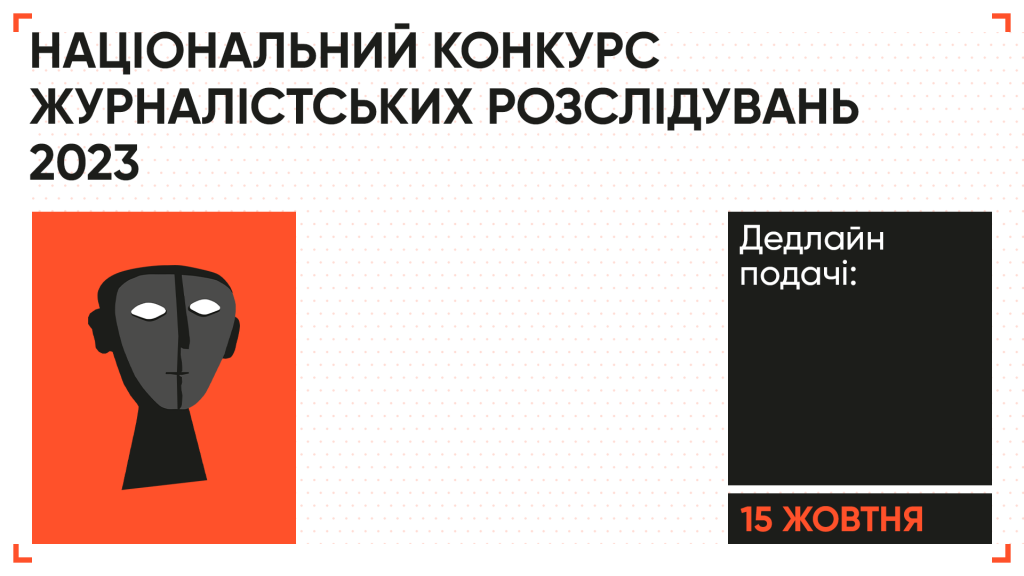 Media Development Foundation починає приймати роботи на Національний конкурс журналістських розслідувань 2023