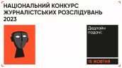 Media Development Foundation починає приймати роботи на Національний конкурс журналістських розслідувань 2023