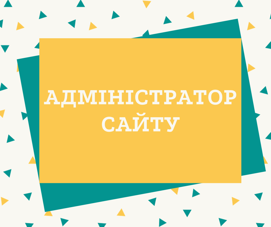 Адміністратор сайту