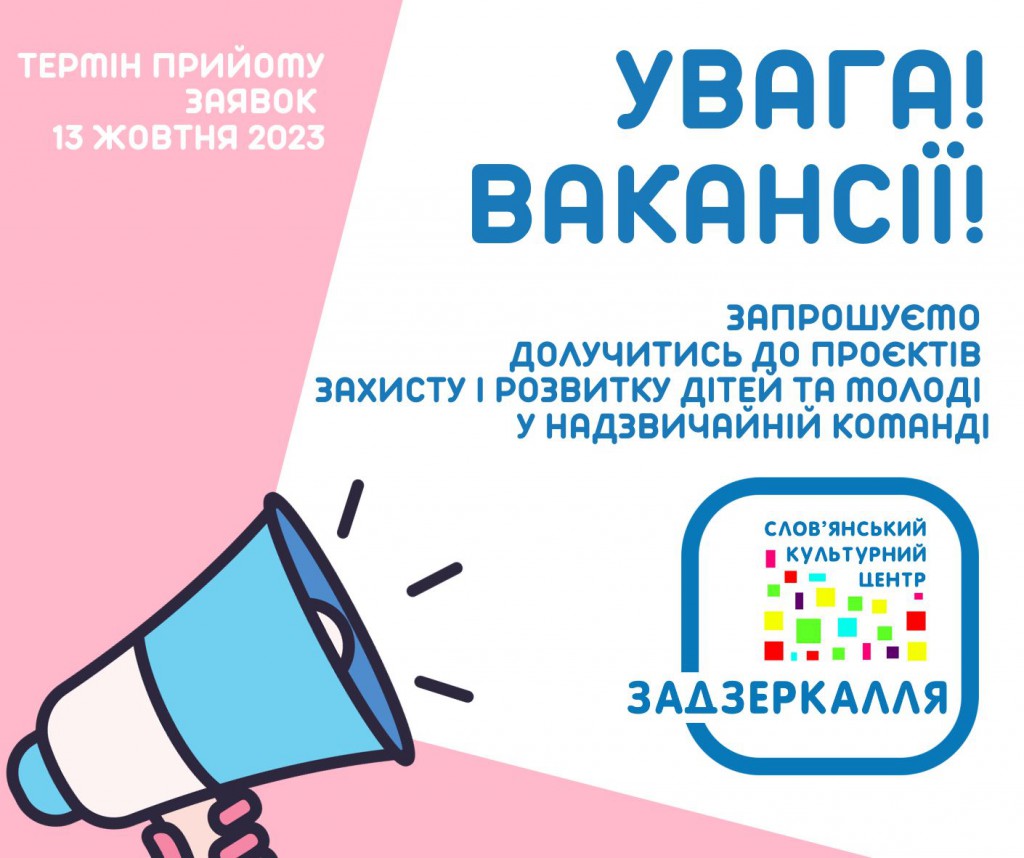 Вакансії СКЦ Задзеркалля 1 набір 13102023