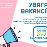 Вакансії СКЦ Задзеркалля 1 набір 13102023