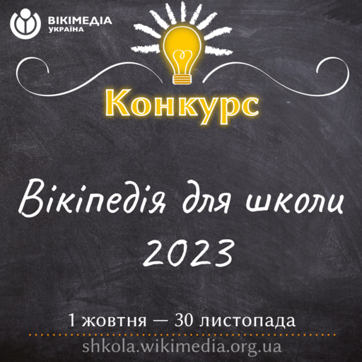 Вікіпедія_для_школи_2023