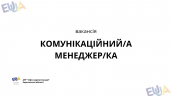 КОМУНІКАЦІЙНИЙА МЕНЕДЖЕРКА