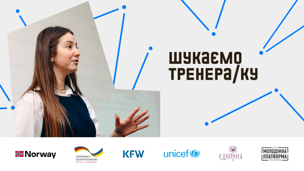 прес-реліз шукаємо тренерку