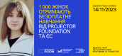 Безоплатне навчання для 1000 жінок від Projector Foundation та European Union