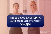 IRI шукає експерта для консультування УЖДМ