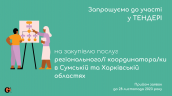 Copy of Запрошуємо до участі у ТЕНДЕРІ-2
