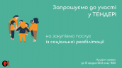 Copy of Запрошуємо до участі у ТЕНДЕРІ-7