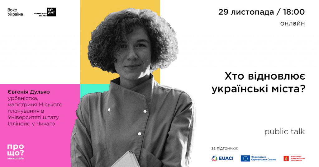 “Хто відновлює українські міста?”: public talk з Євгенією Дулько