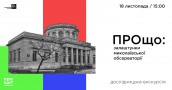 «ПРОщо: залаштунки миколаївської обсерваторії»