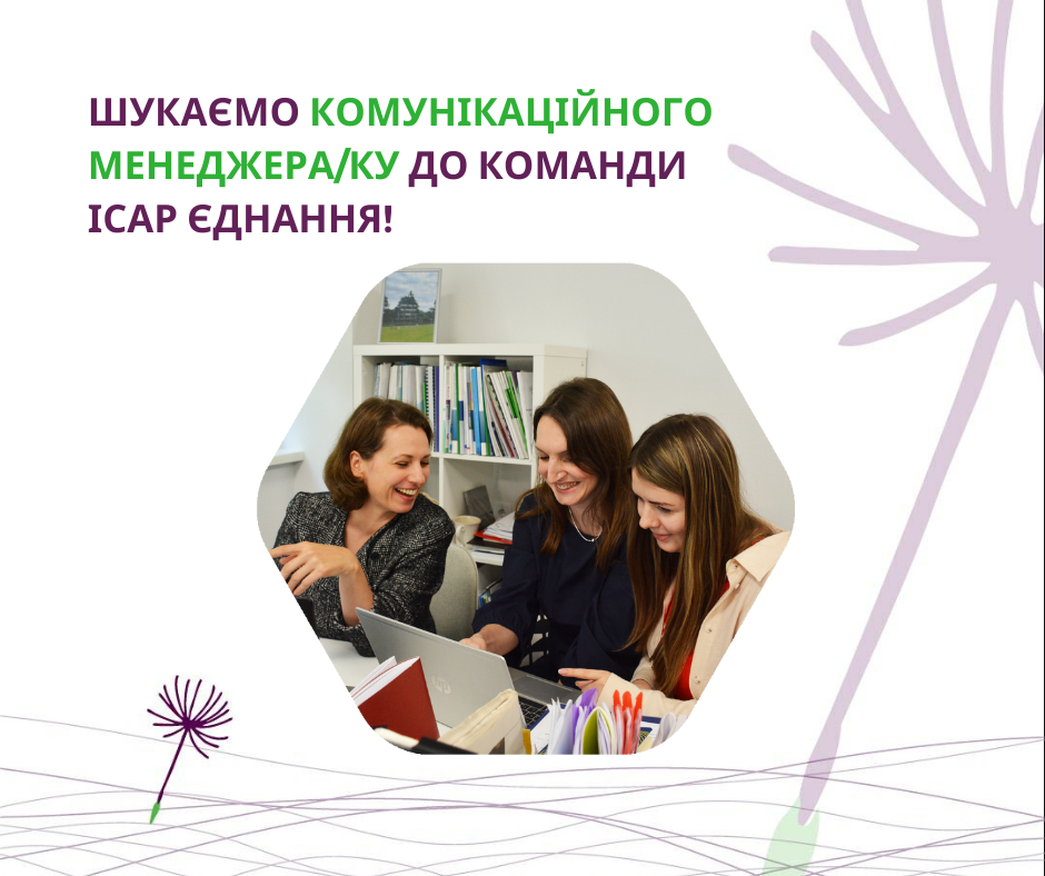 Вакансія ІСАР Єднання