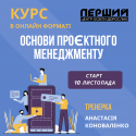 Основи проєктного менеджменту