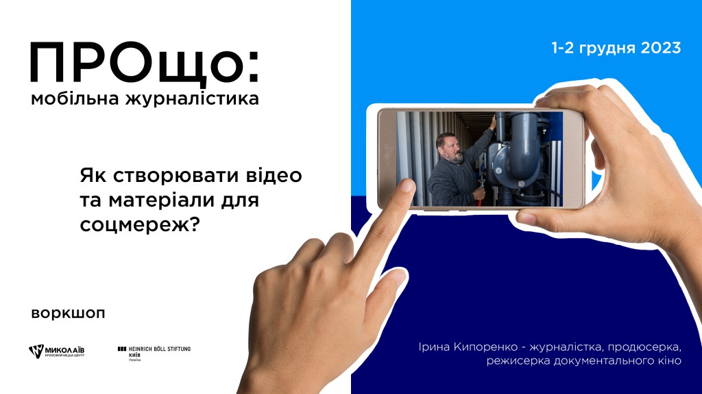 воркшопі "Мобільна журналістика: як створювати відео та матеріали для соціальних мереж?"