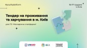 Тендер на Київ
