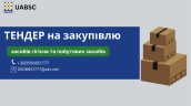 Тендер_на_закупівлю_гігієнічних_наборів