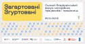 Форум молодіжних працівників і працівниць 2023
