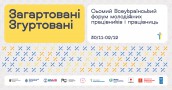 Форум молодіжних працівників і працівниць 2023