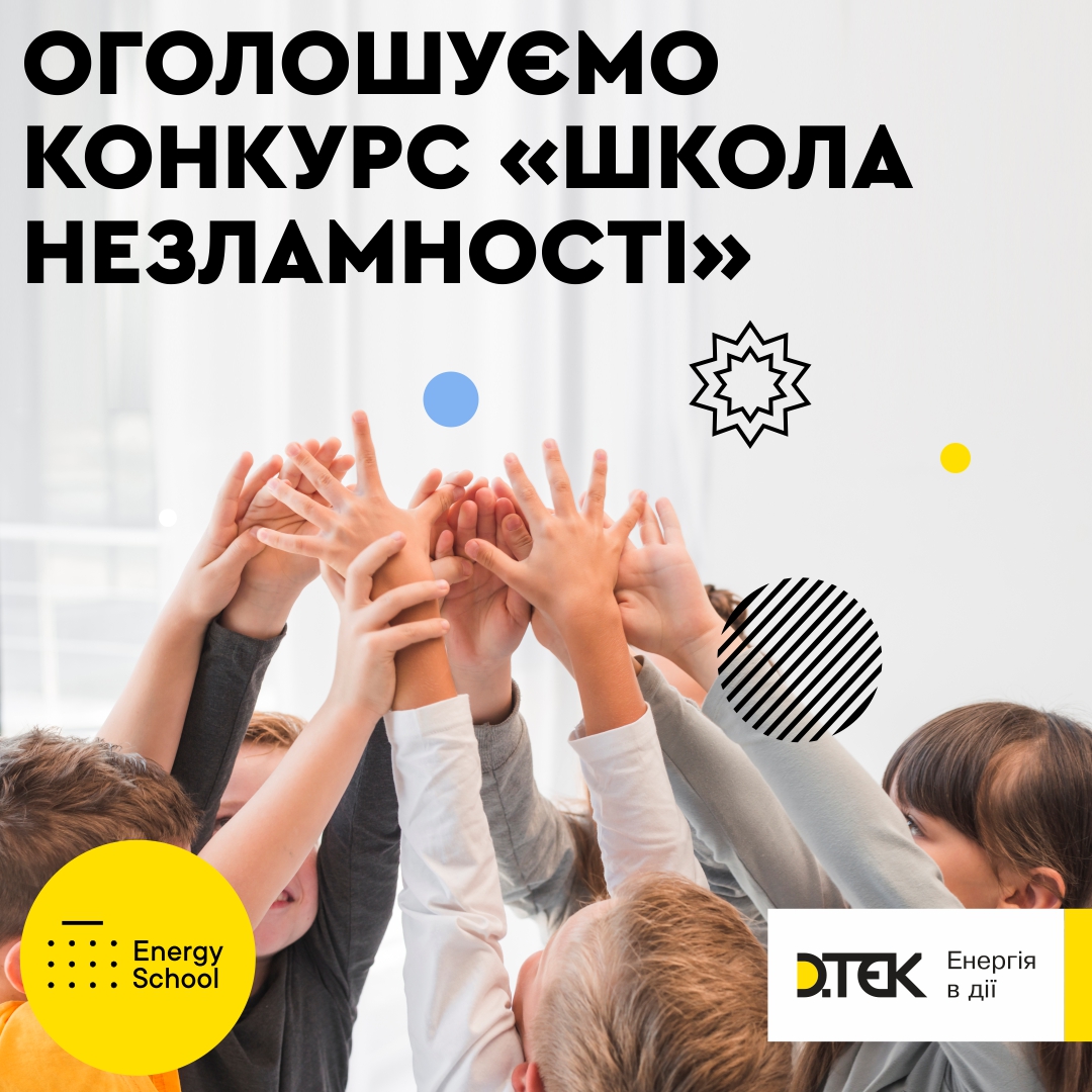 Конкурс «Школа незламності» у рамках проєкту «Енергоефективні школи ...