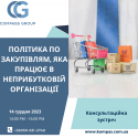 політика по закупівлям
