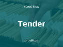 тендер-tender-1-11