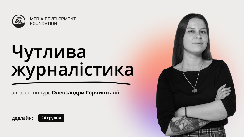 Курс із чутливої журналістики від MDF