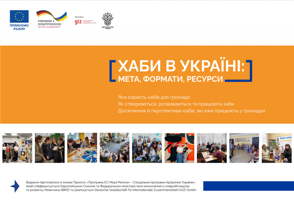 Посібник "Хаби в Україні: мета, формати, ресурси"