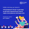 Розширення послуг із догляду за дітьми й дошкільної освіти через пілотування мінісадочків