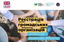 Реєстрація громадських організацій