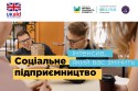Соціальне підприємництво