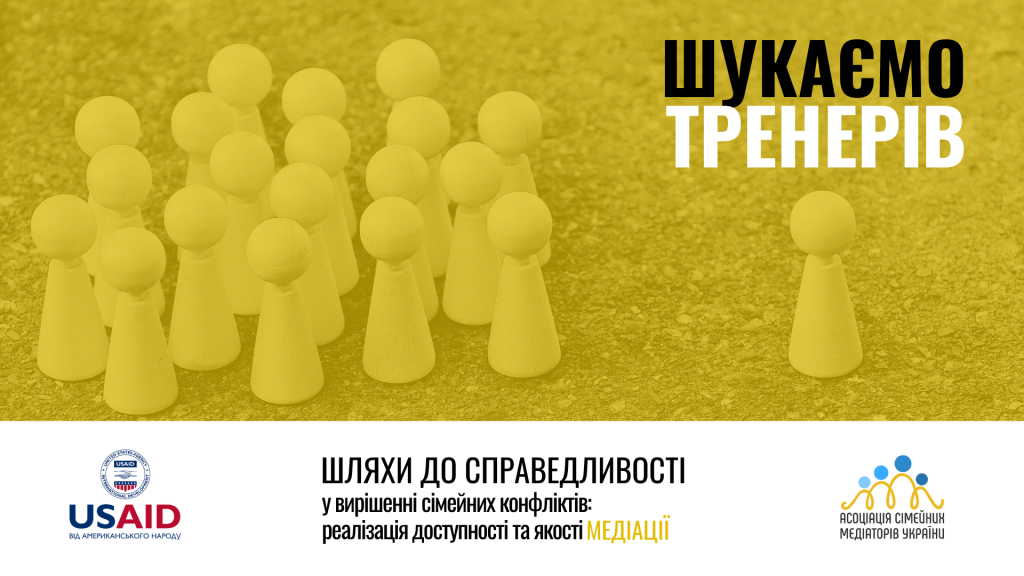 ШУКАЄМО ТРЕНЕРІВ