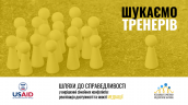 ШУКАЄМО ТРЕНЕРІВ