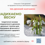Скануйте QRкод , тиа реєструйтесь, щоб опанувати навичку усвіломленого дихання.