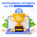 Математична Естафета