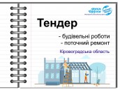 тендер Юнісеф