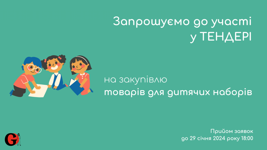 Copy of Запрошуємо до участі у ТЕНДЕРІ-8