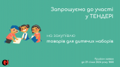 Copy of Запрошуємо до участі у ТЕНДЕРІ-8