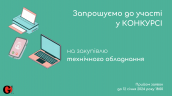 Copy of Запрошуємо до участі у ТЕНДЕРІ-9