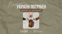 Воркшоп "Україні потрібен діалог чи дискусія?"