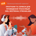 Безкоштовний онлайн-тренінг "Програми та сервіси для проведення трансляцій OBS, Restream, Streamlabs"