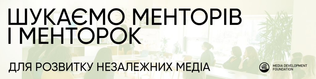 Ментор/ка з менеджменту до Media Development Foundation