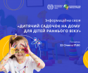 Дитячий садочок на дому для дітей раннього віку